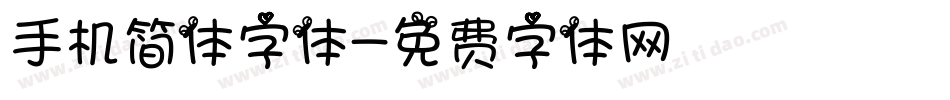 手机简体字体字体转换