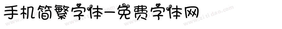 手机简繁字体字体转换