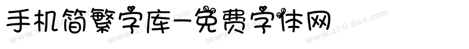手机简繁字库字体转换