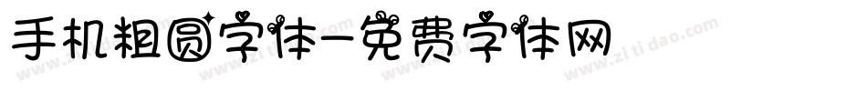 手机粗圆字体字体转换