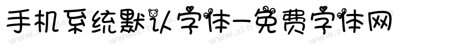 手机系统默认字体字体转换