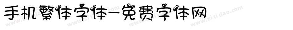 手机繁体字体字体转换