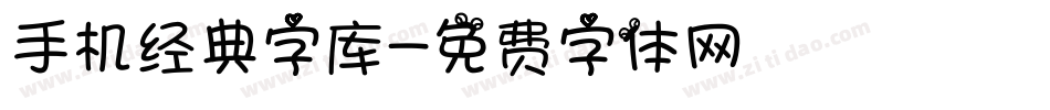 手机经典字库字体转换
