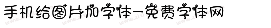 手机给图片加字体字体转换