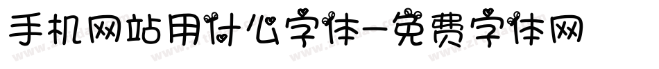 手机网站用什么字体字体转换