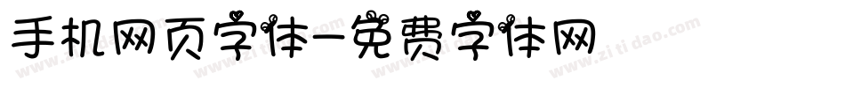 手机网页字体字体转换