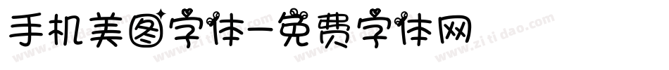手机美图字体字体转换