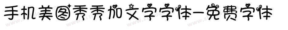 手机美图秀秀加文字字体字体转换
