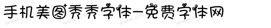 手机美图秀秀字体字体转换