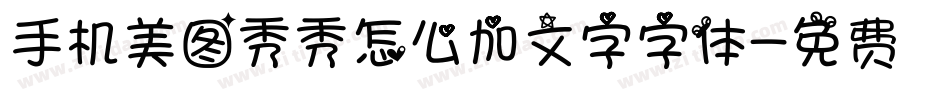 手机美图秀秀怎么加文字字体字体转换
