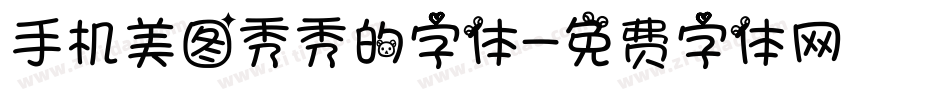 手机美图秀秀的字体字体转换