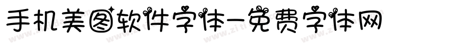 手机美图软件字体字体转换