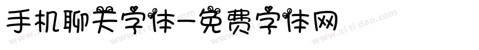 手机聊天字体字体转换
