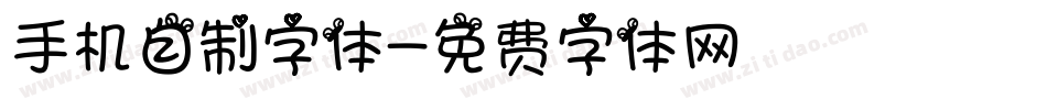手机自制字体字体转换