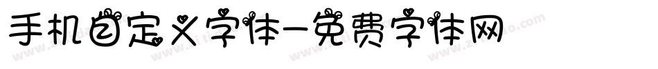 手机自定义字体字体转换