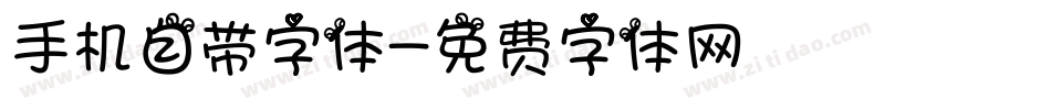 手机自带字体字体转换