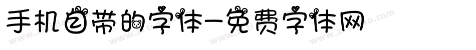 手机自带的字体字体转换