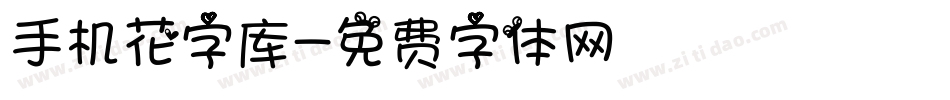 手机花字库字体转换