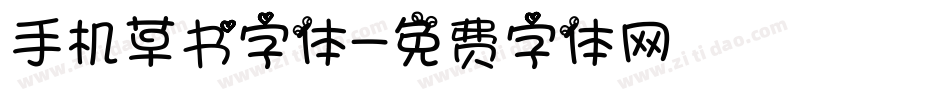 手机草书字体字体转换