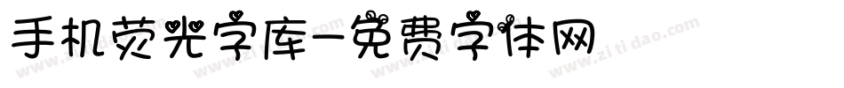手机荧光字库字体转换