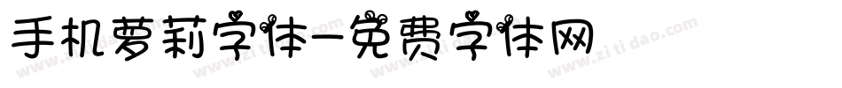 手机萝莉字体字体转换
