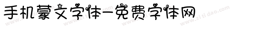 手机蒙文字体字体转换