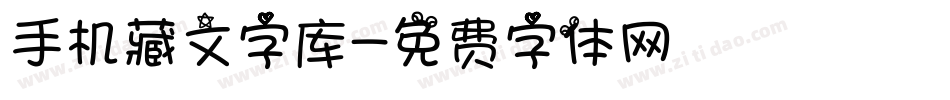 手机藏文字库字体转换