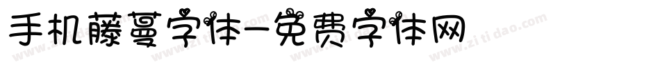 手机藤蔓字体字体转换