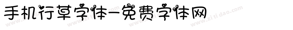 手机行草字体字体转换