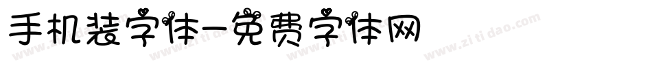 手机装字体字体转换