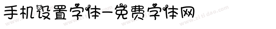 手机设置字体字体转换