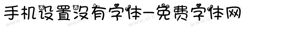 手机设置没有字体字体转换