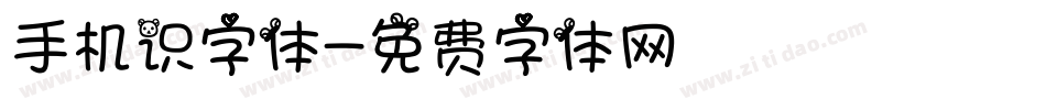 手机识字体字体转换