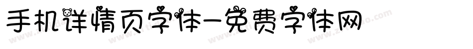 手机详情页字体字体转换