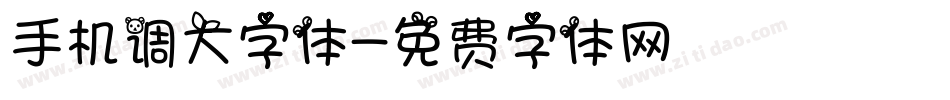 手机调大字体字体转换