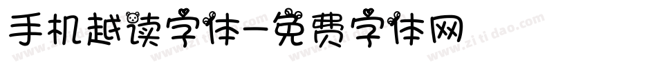 手机越读字体字体转换