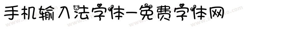 手机输入法字体字体转换