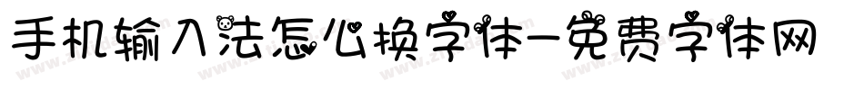 手机输入法怎么换字体字体转换