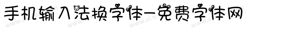 手机输入法换字体字体转换