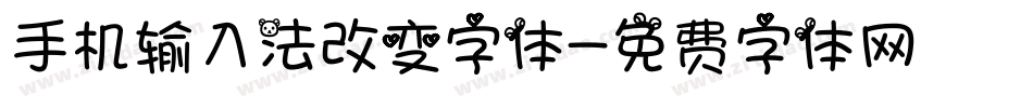 手机输入法改变字体字体转换