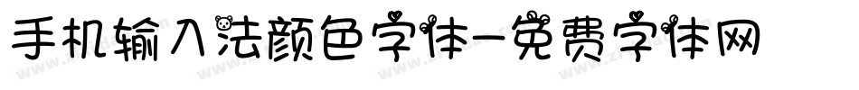 手机输入法颜色字体字体转换