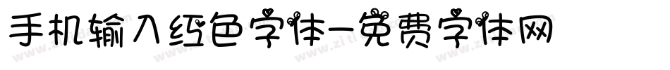 手机输入红色字体字体转换