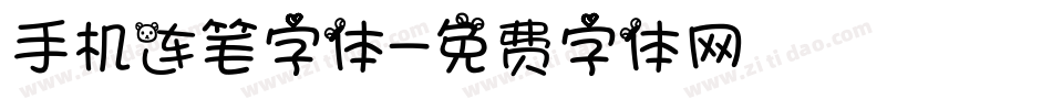 手机连笔字体字体转换