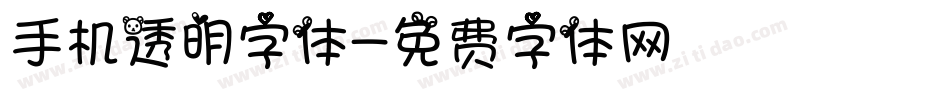 手机透明字体字体转换