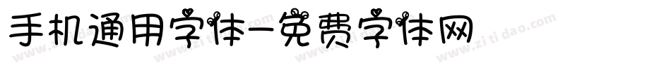 手机通用字体字体转换