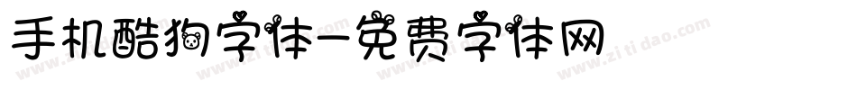 手机酷狗字体字体转换