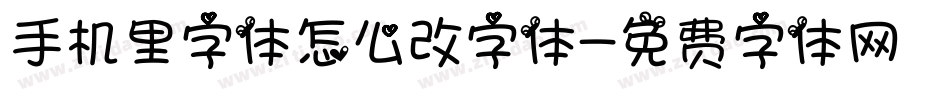 手机里字体怎么改字体字体转换