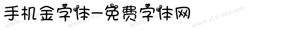 手机金字体字体转换