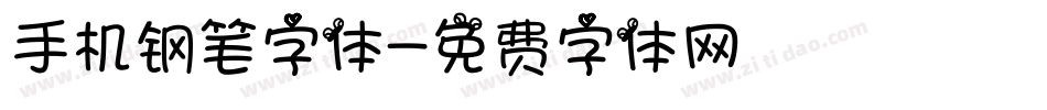 手机钢笔字体字体转换