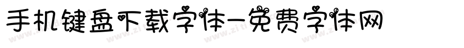手机键盘下载字体字体转换